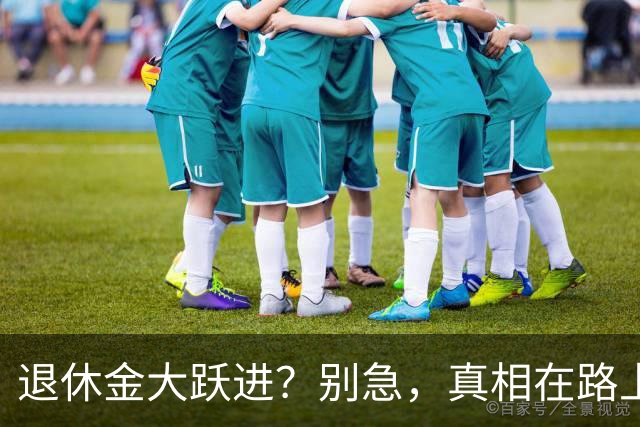 退休金大跃进？别急，真相在路上！
