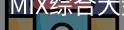 MIX综合大盘